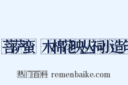 菩萨蛮·木棉花映丛祠小造句是什么意思的图片